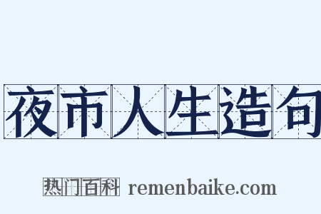 夜市人生造句是什么意思的图片